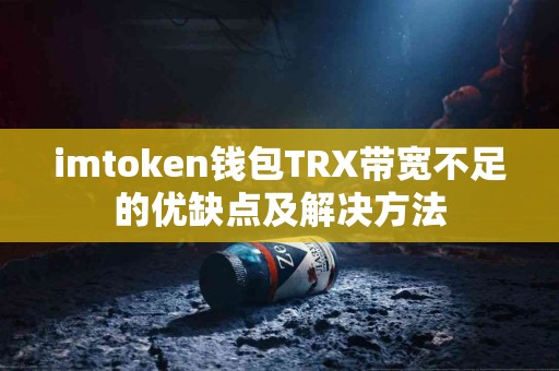 imtoken钱包TRX带宽不足的优缺点及解决方法