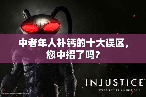 中老年人补钙的十大误区，您中招了吗？