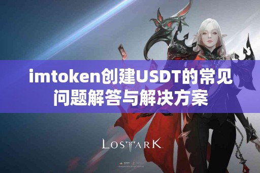 imtoken创建USDT的常见问题解答与解决方案