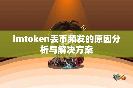 imtoken丢币频发的原因分析与解决方案