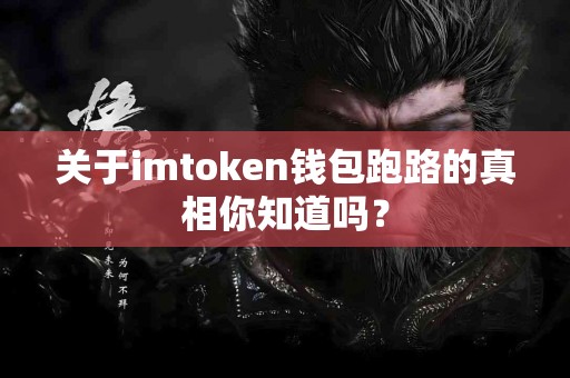 关于imtoken钱包跑路的真相你知道吗？