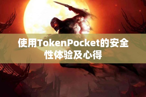 使用TokenPocket的安全性体验及心得