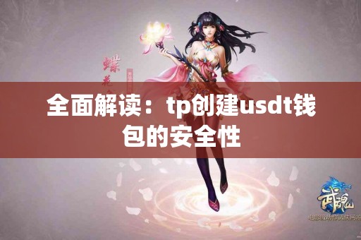 全面解读：tp创建usdt钱包的安全性
