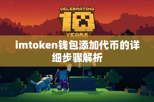 imtoken钱包添加代币的详细步骤解析