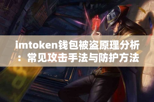 imtoken钱包被盗原理分析：常见攻击手法与防护方法