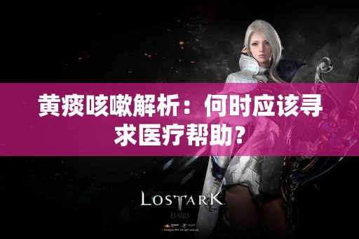 黄痰咳嗽解析：何时应该寻求医疗帮助？