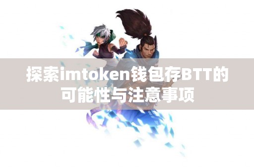 探索imtoken钱包存BTT的可能性与注意事项