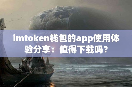 imtoken钱包的app使用体验分享：值得下载吗？