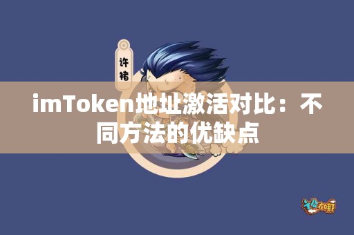 imToken地址激活对比：不同方法的优缺点