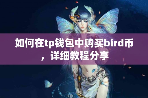 如何在tp钱包中购买bird币，详细教程分享