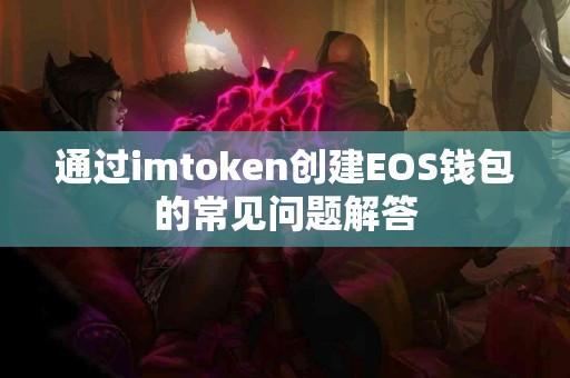通过imtoken创建EOS钱包的常见问题解答