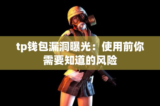 tp钱包漏洞曝光：使用前你需要知道的风险