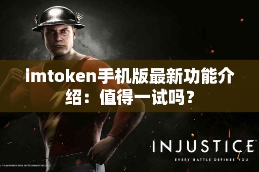 imtoken手机版最新功能介绍：值得一试吗？