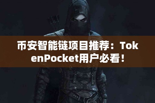 币安智能链项目推荐：TokenPocket用户必看！