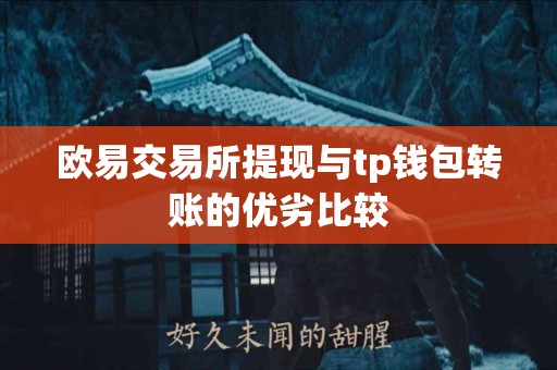 欧易交易所提现与tp钱包转账的优劣比较