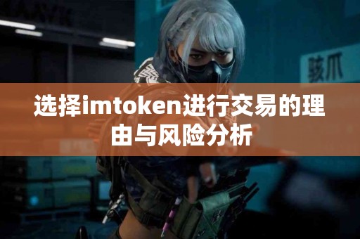 选择imtoken进行交易的理由与风险分析
