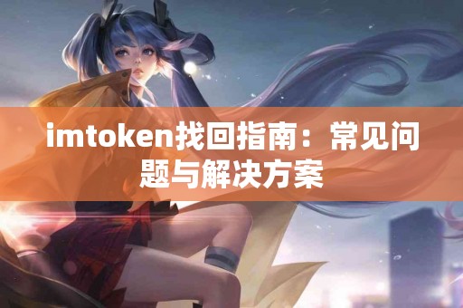 imtoken找回指南：常见问题与解决方案