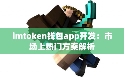 imtoken钱包app开发：市场上热门方案解析