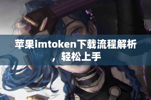 苹果imtoken下载流程解析，轻松上手