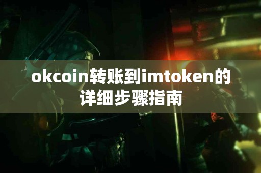 okcoin转账到imtoken的详细步骤指南