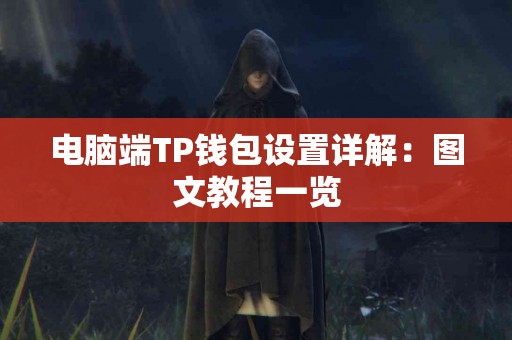 电脑端TP钱包设置详解：图文教程一览