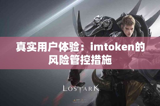 真实用户体验：imtoken的风险管控措施