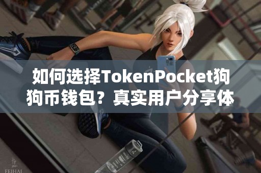 如何选择TokenPocket狗狗币钱包？真实用户分享体验