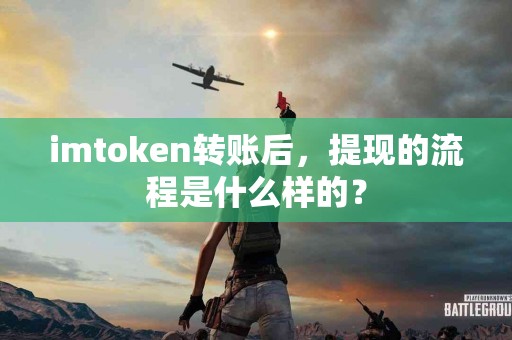 imtoken转账后，提现的流程是什么样的？
