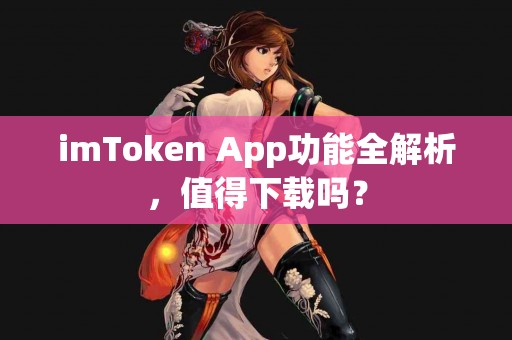 imToken App功能全解析，值得下载吗？