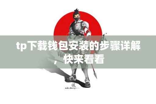tp下载钱包安装的步骤详解，快来看看