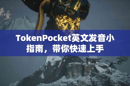 TokenPocket英文发音小指南，带你快速上手