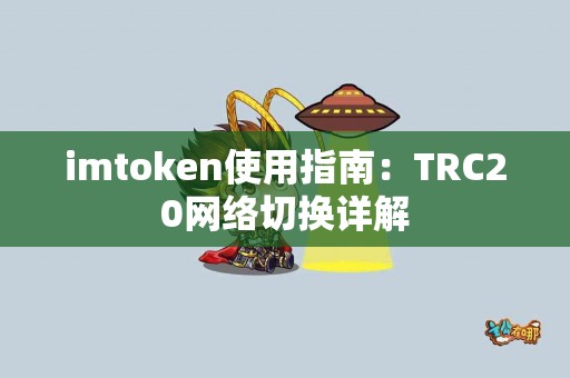 imtoken使用指南：TRC20网络切换详解