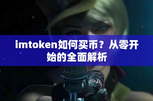 imtoken如何买币？从零开始的全面解析