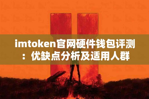 imtoken官网硬件钱包评测：优缺点分析及适用人群