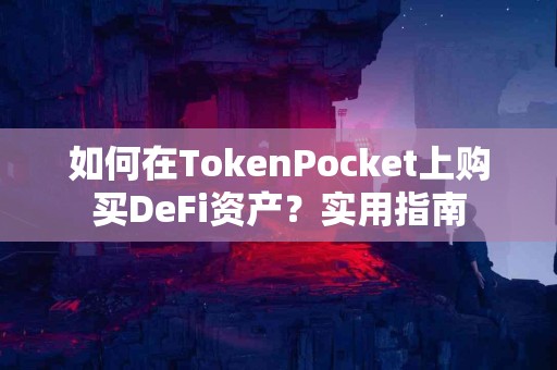 如何在TokenPocket上购买DeFi资产？实用指南