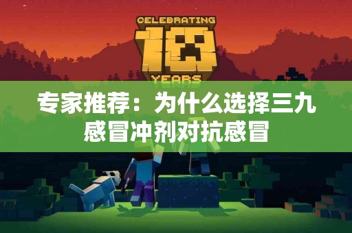 专家推荐:为什么选择三九感冒冲剂对抗感冒 专家推荐:为什么选择三九感冒冲剂对抗感冒