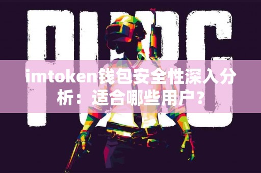 imtoken钱包安全性深入分析：适合哪些用户？