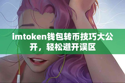 imtoken钱包转币技巧大公开，轻松避开误区