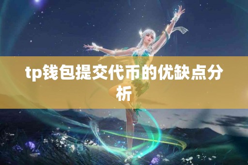 tp钱包提交代币的优缺点分析