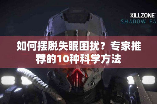 如何摆脱失眠困扰？专家推荐的10种科学方法