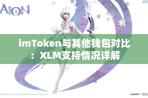 imToken与其他钱包对比：XLM支持情况详解