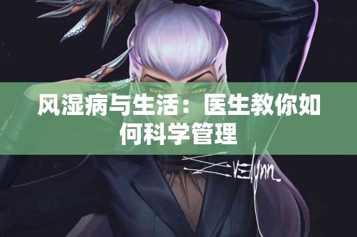 风湿病与生活：医生教你如何科学管理