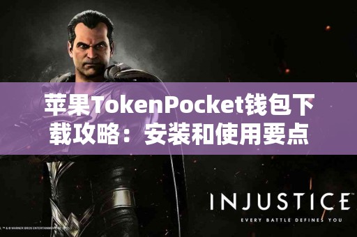 苹果TokenPocket钱包下载攻略：安装和使用要点