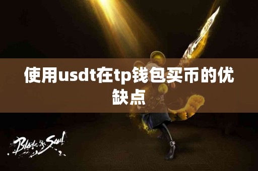 使用usdt在tp钱包买币的优缺点