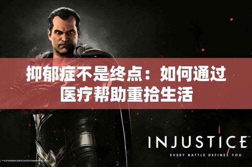 抑郁症不是终点：如何通过医疗帮助重拾生活