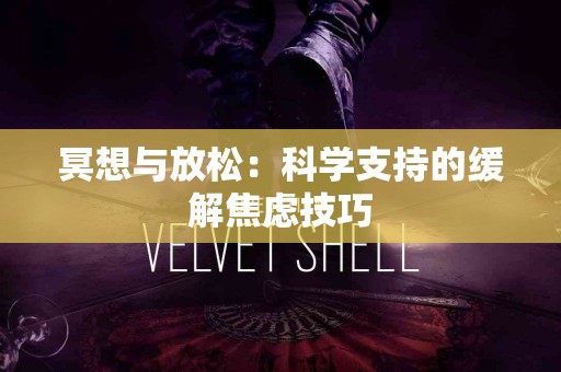 冥想与放松：科学支持的缓解焦虑技巧