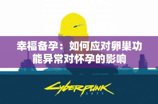 幸福备孕：如何应对卵巢功能异常对怀孕的影响