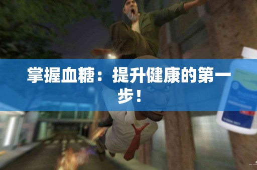 掌握血糖:提升健康的第一步! 掌握血糖:提升健康的第一步!