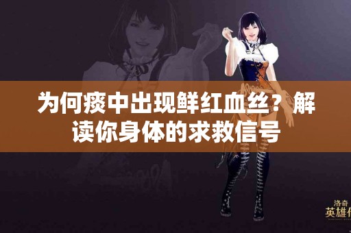 为何痰中出现鲜红血丝？解读你身体的求救信号