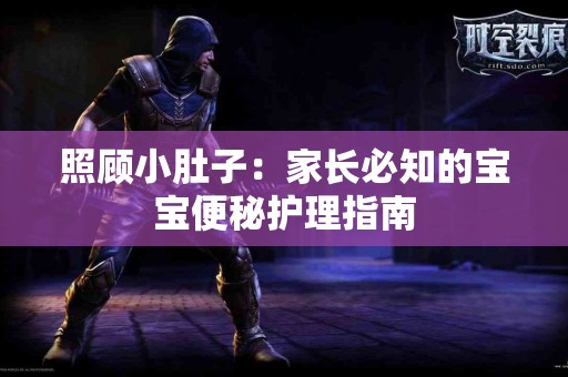 照顾小肚子：家长必知的宝宝便秘护理指南